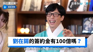 劉在錫的簽約金有100億嗎？_《玩什麼好呢》第124集_friDay影音韓綜線上看