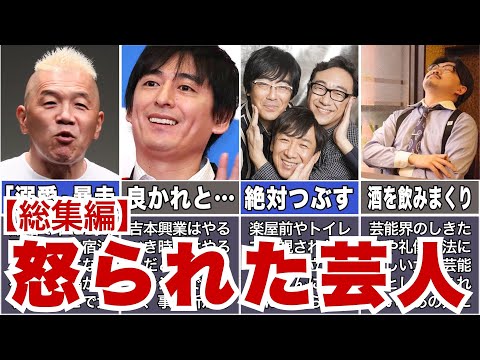 【先輩・相方・事務所】怒られちゃった芸人たち【総集編】