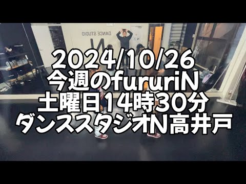 【2024/10/26 土曜日14時30分 fururiNクラス ダンススタジオN高井戸】