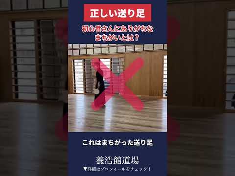 【剣道】正しい足さばき【初心者さん必見】 #shorts