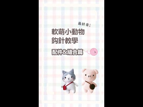 【TM01186】鉤針手工編織娃娃DIY-配件&縫合篇💝