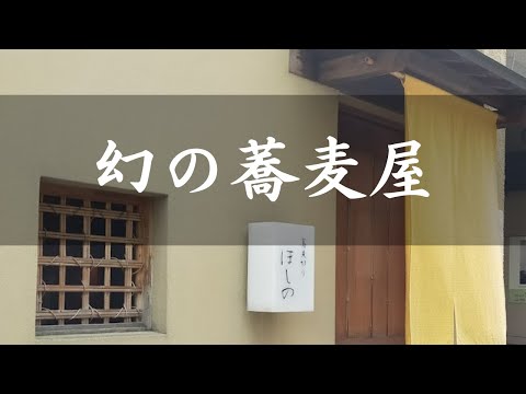 【蕎麦】撮影禁止の蕎麦屋『ほしの』｜相模大野