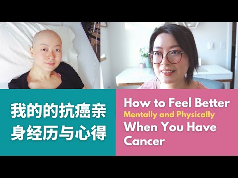 How to Feel Better When You Have Cancer | 我的癌症传: 化疗期间怎样做能让心情更好? | 得癌症怎么办 | 癌症治疗前该知道的事 | 癌症经历 | 癌后生活