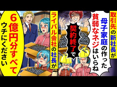 取引先の新社長が「母子家庭の貧弱なネジはいらないから契約終了で」と言われた。帰り道でライバル会社の社長に6億円分すべてウチにくださいと言われ