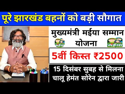 jharkhand mukhyamantri maniya samman yojana payment update। झारखंड मुख्यमंत्री मईया सम्मान योजना