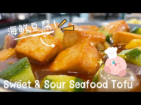 【ASMR】 酸酸甜甜开胃海鲜豆腐，做给家人吃吧！ #海鲜豆腐 ​⁠