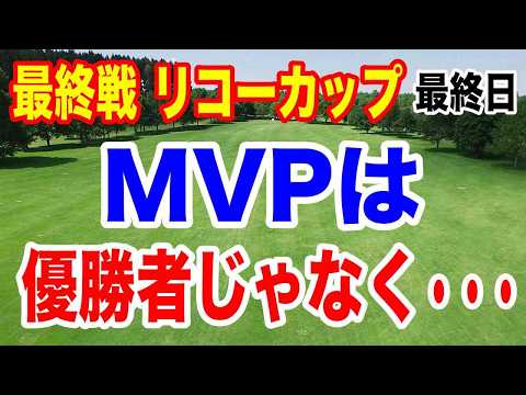 【女子ゴルフツアー最終戦】JLPGAツアーチャンピオンシップリコーカップ最終結果