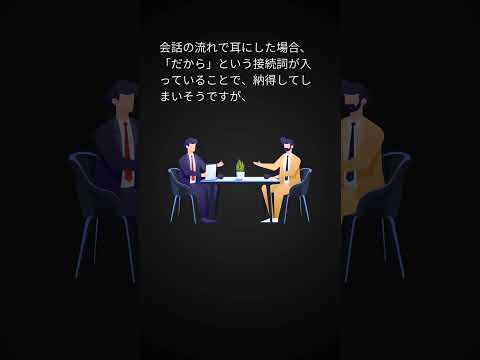 相手の嘘を見抜くテクニック４「接続詞に注意する」