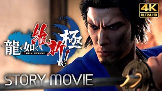 【観るゲーム】龍が如く 維新！ 極（Like a Dragon Ishin!）メインストーリー動画 日本語音声/日本語字幕 4K FULLGAME Gameplay