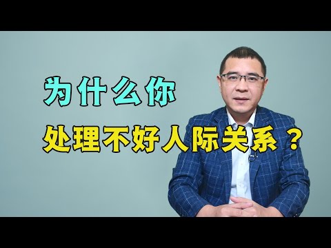 为什么你人缘差，自己还痛苦？绝大多数人是因为不明白这3点