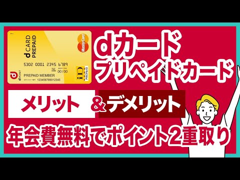 dカードプリペイドのメリット＆デメリットを徹底解説！dポイントも貯まってApple Payやd払いにも対応