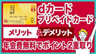 dカードプリペイドのメリット＆デメリットを徹底解説！dポイントも貯まってApple Payやd払いにも対応