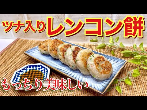 ツナ入りレンコン餅の作り方♪モチモチでツナとの相性抜群で最高に美味しいです。すり下ろして混ぜて焼くだけで簡単！花粉症軽減にも効果が期待されます。