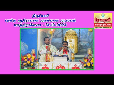 திருப்பலி || புனித ஆரோபண அன்னை ஆலயம் || மாத்திரவிளை ||குழித்துறை மறைமாவட்டம்