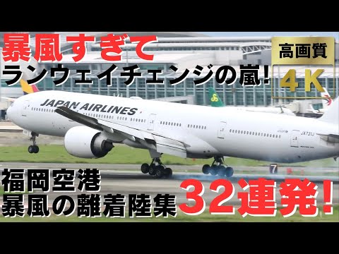 【福岡空港】風が強すぎて何度もランウェイチェンジ！ | 福岡空港暴風の飛行機離着陸集３２連発！Fukuoka Airport Strong wind Takeoffs and Landing!!