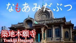 開かれたお寺‼️江戸東京のパワースポット『築地本願寺』明治の天才建築家が設計した唯一無二のお寺【音声ガイド】