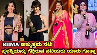 Sandalwood Actress Who Got More SIIMA Award | Siima Best Actress Award Winning Actress