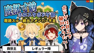 【切り抜き】ホロスタボドゲ部、人が足りず廃部危機に晒され既読スルーを嘆くイヅルくん【ホロスターズ/花咲みやび/奏手イヅル/岸堂天真/羽継烏有】