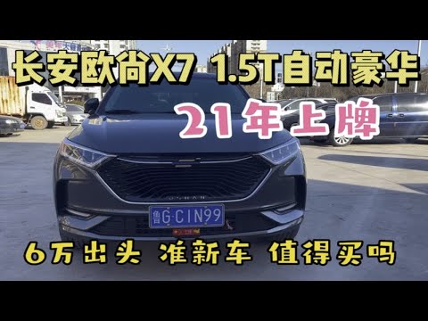 准新车21年长安欧尚X7，1.5T，3万公里，6万出头值不值的入手？