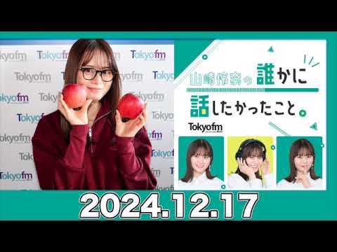 山崎怜奈の誰かに話したかったこと。【2024.12.17】 #山崎怜奈 #ダレハナ #だれはな #れなち