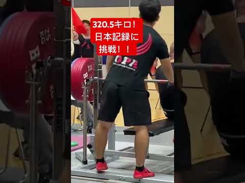 ベンチプレス320.5キロ！日本記録に挑戦！#ベンチプレス #トレーニング#筋トレ