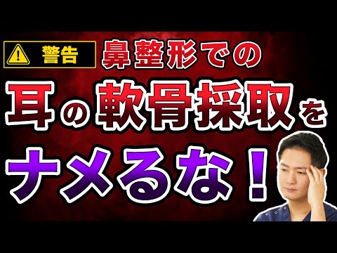 【鼻整形】耳介軟骨移植の軟骨採取｜安易に考えるべきではありません