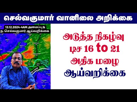 அடுத்த நிகழ்வு டிச 16 to 21அதிக மழை.ஆய்வறிக்கை. #tamil_weather_news #வானிலை_அறிக்கை