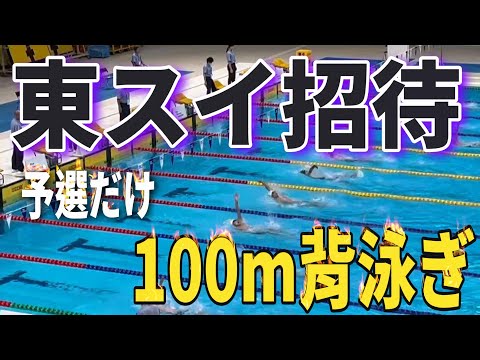 第55回 東スイ招待 3日目 12~13歳区分 100m背泳ぎ 予選 Yuuma