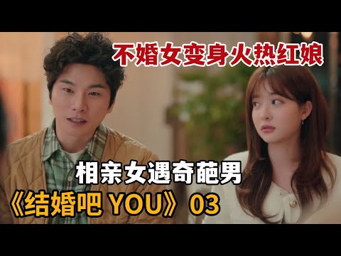 【米虫】不婚美女变身火热红娘，遇奇葩相亲男女惊掉下巴《结婚吧You》第3集