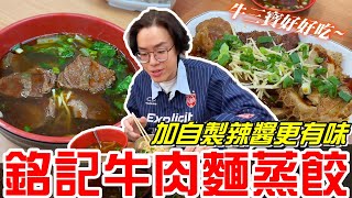 台中后里美食-加自製辣醬更有味!!(銘記牛肉麵蒸餃)牛三寶好好吃~ 《牛舌吃好料 EP 422》