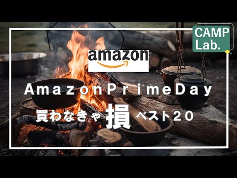 【キャンプ道具】2022年Amazon買うべきキャンプ道具ベスト20⛺ 《再放送》