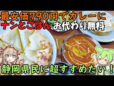 静岡県民おススメ、激安カレーランチなのにナンとごはんはおかわり無料！