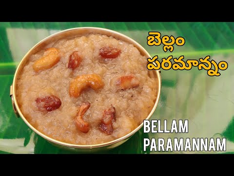 Bellam Paramannam | బెల్లం పరమాన్నం