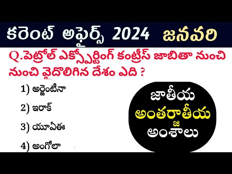 జనవరి 2024 కరెంట్ అఫైర్స్ | జాతీయ అంతర్జాతీయ అంశాలు  | January month Current Affairs top questions