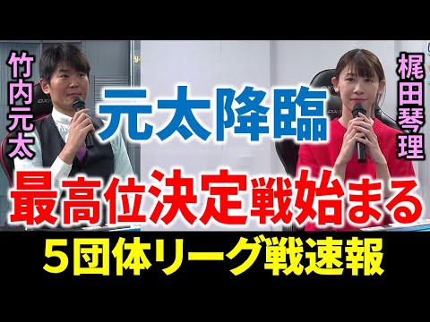 【5団体リーグ戦速報】竹内元太、始動！最高位決定戦始まる！(11月3日～9日版)【麻雀/Mリーガー/解説】