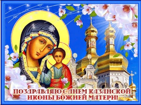 С ПРАЗДНИКОМ КАЗАНСКОЙ ИКОНЫ БОЖИЕЙ МАТЕРИ!❤️🙏 Да хранит Вас Божья Матерь🙏 С праздником!