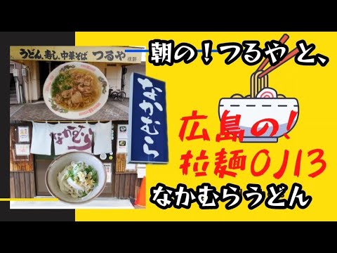 【中華そば/うどん】うどん県で朝からはしご！ラーメン？ つるや/なかむらうどん