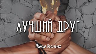 Максим Косиченко - Лучший друг (Lyrics)