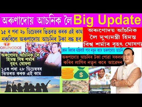 Orunodoi asoni 3.O কত আৱেদন কৰিব লাগিব ,অৰুণোদয় আচনীৰ ধন লাগে যদি ১৫-১৮ ডিচেম্বৰৰ ভিতৰত কৰক এই কাম।