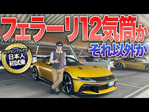 その名も12気筒！フェラーリの最新モデル「ドーディチチリンドリ」にヨーロッパで乗ったら驚いた