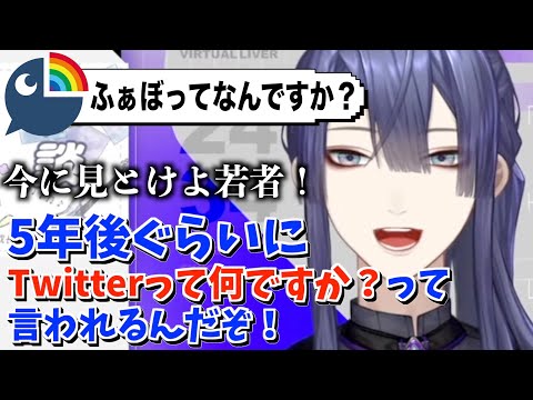 twitterがXになったことで，今の若者に数年後にはtwitter知らない世代が出てくるという脅しをかける長尾景【長尾景/にじさんじ切り抜き】