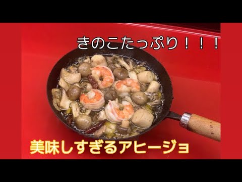 【美味しすぎる！】きのこたっぷり和風アヒージョ