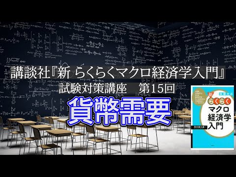 講談社「新らくらくマクロ経済学入門 」試験対策講座　第15回「P96 - P100の貨幣需要の説明」講師：茂木喜久雄