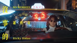 蕭煌奇 Ricky Hsiao〈沒事的〉Official Music Video