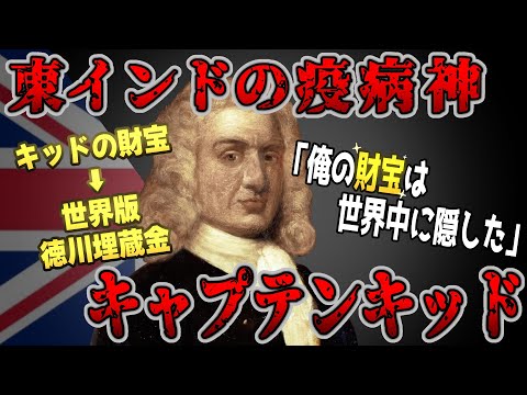 【ゆっくり歴史解説】黒歴史上人物「キャプテン・キッド」