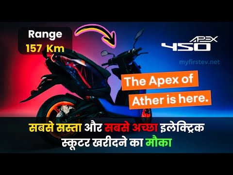 First cheapest Ather 450 Apex electric scooter: मिलेगा 150 Km की रेंज के साथ Ather 450 Apex