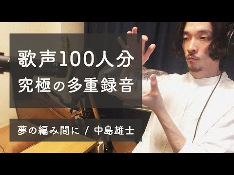 究極の多重録音を作り上げてしまいました #究極の多重録音