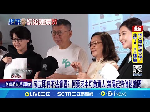 柯文哲涉侵占民眾黨政治獻金6834萬 七手法曝光成立木可另有所圖  柯要求負責人"禁得起特偵組盤問"｜三立新聞網 SETN.com