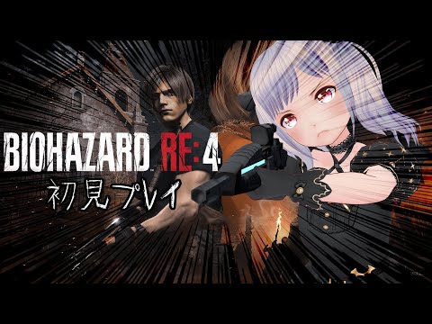 【BIOHAZARD RE:4 初見プレイ】圧倒的弾不足なのだ！🍮First BIOHAZARD RE:4!🍮【バ美肉Vtuber/VBIman】