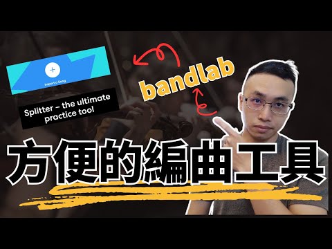 方便的線上工具bandlab，你能用它來製作伴唱帶